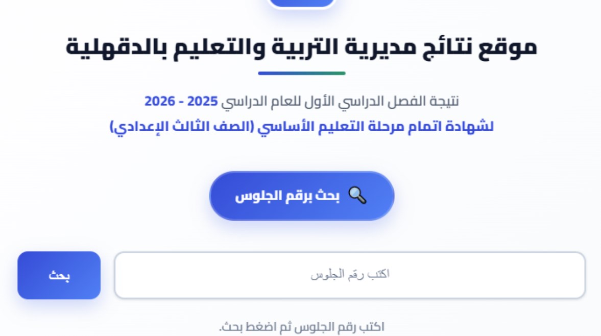 نتيجة الشهادة الاعدادية الدقهلية بالاسم