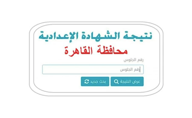 موعد ظهور نتيجة الشهادة الاعدادية القاهرة اعتماد نتيجة الشهادة الإعدادية بالقاهرة الترم الثاني 2026