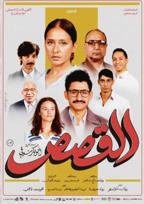 أبطال فيلم القصصص