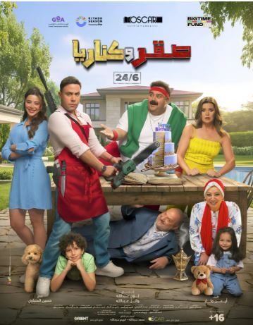 أبطال فيلم صقر وكناريا