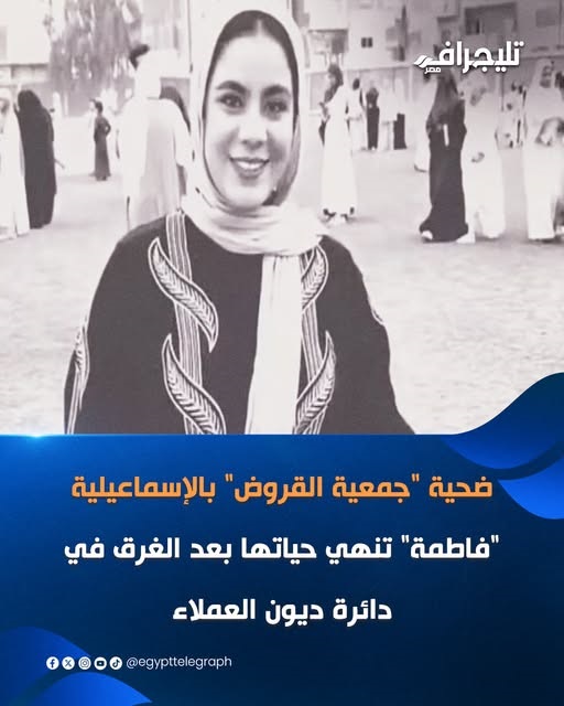 فاطمة ضحية “جمعية القروض”