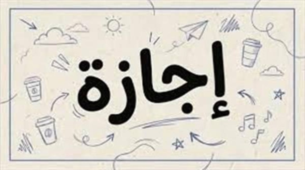اجازة اجازة