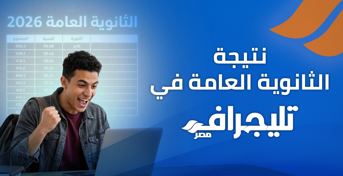 نتيجة الثانوية العامة