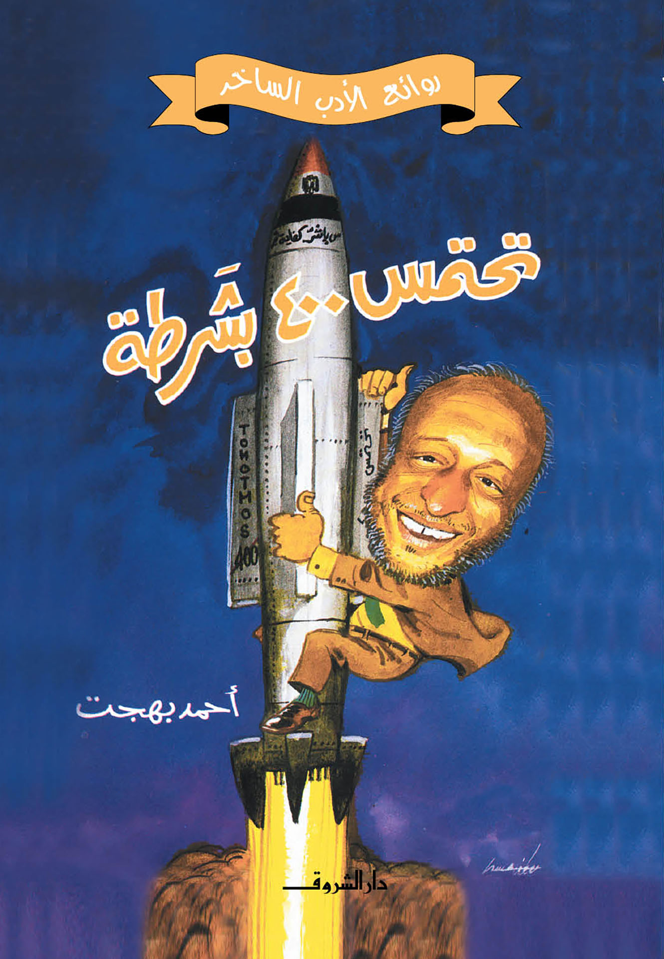 تحتمس-400-بشرطة-أحمد-بهجت