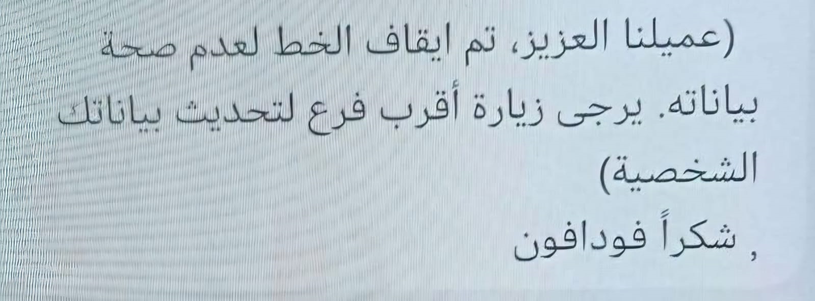 f295811e-a076-4f17-99a5-3092d0cc72c2 تحديث بيانات خطوط المحمول