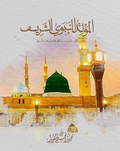 المولد النبوي الشريف 2026