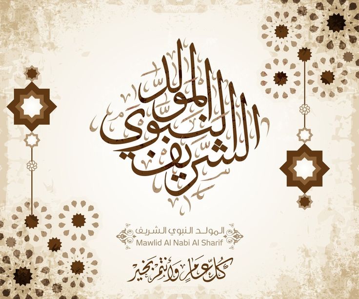 تهنئة المولد النبوي الشريف 2026