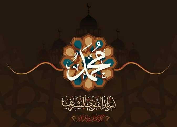 تهنئة بمناسبة المولد النبوي الشريف 2026