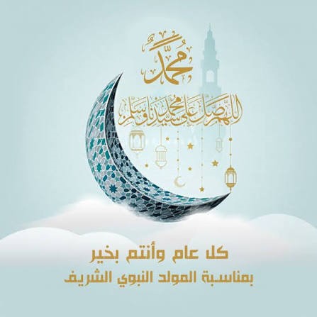 صور تهنئة المولد النبوي الشريف 2026