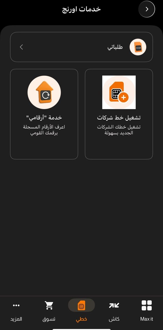 3d8a5ec3-e08c-48fb-a7d5-358d5170778b خدمات أورنج الرقمية للأفراد والشركات