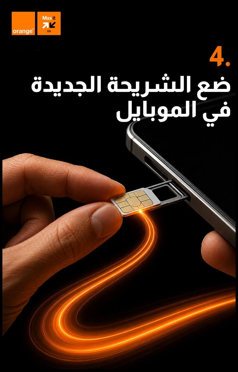 912897a5-ba57-4ba4-abb4-1ffcb7362e9b خطوات شراء خط أورنج أونلاين