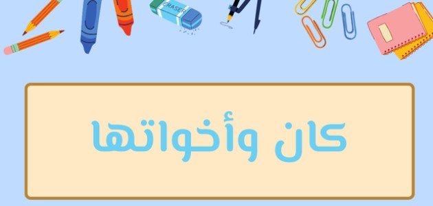 بحث_عن_كان_وأخواتها
