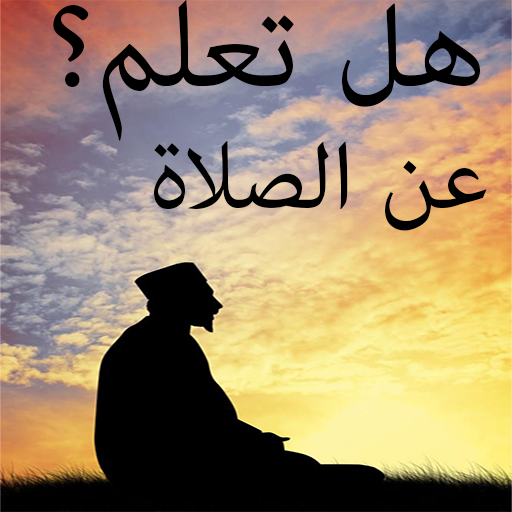 هل-تعلم-عن-الصلاة