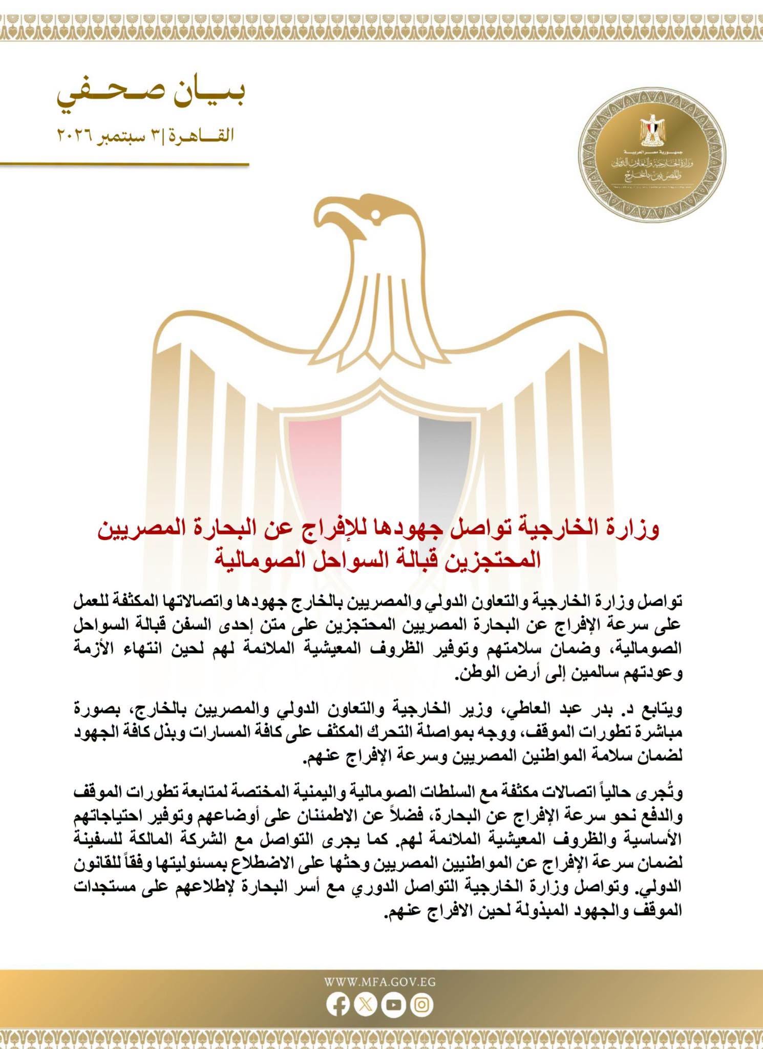 وزارة-الخارجية-تواصل-جهودها-للإفراج-عن-البحارة-الم وزارة-الخارجية-تواصل-جهودها-للإفراج-عن-البحارة-الم