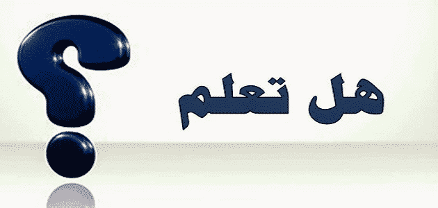 اسئلة-هل-تعلم