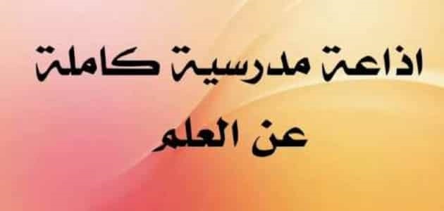 إذاعة-مدرسية-عن-العلم