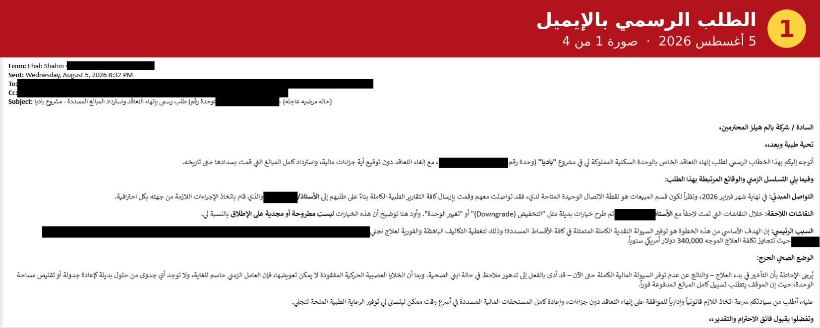 مخاطبات العميل وشركة بالم هيلز