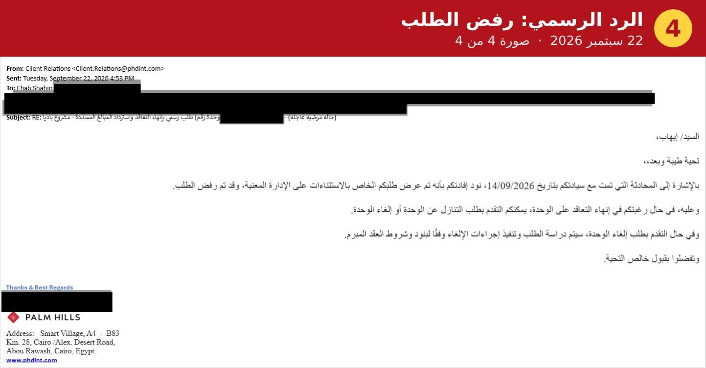 مخاطبات العميل وشركة بالم هيلز