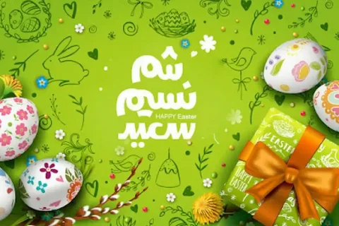 إجازة شم النسيم 2026 في مصر.. موعد العطلة الرسمية للموظفين والطلاب -  تليجراف مصر