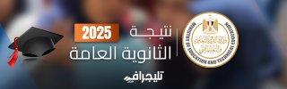 نتيجة الثانوية العامة 2025
