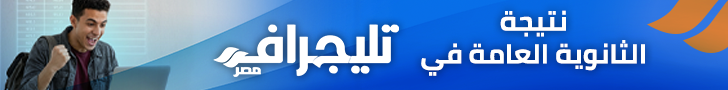 نتيجة الثانوية العامة 2026